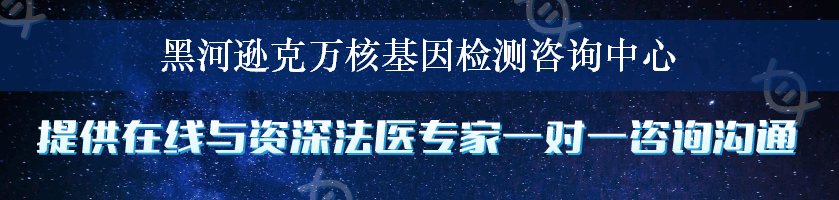 黑河逊克万核基因检测咨询中心